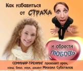 Как избавиться от страха и обрести любовь - Суботя_0.jpg